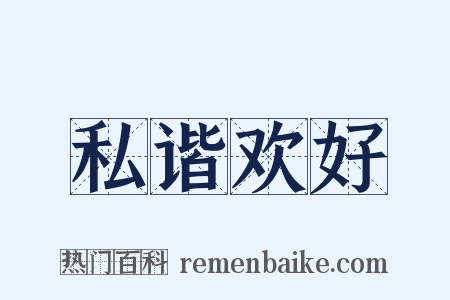私谐欢好是什么意思的图片